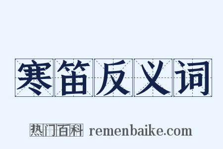 寒笛反义词是什么意思的图片